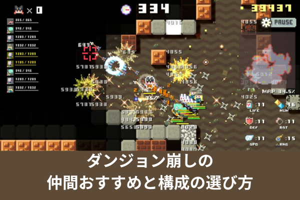 ダンジョン崩しの仲間おすすめと構成の選び方