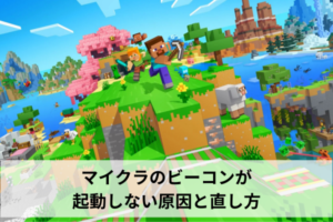 マイクラのビーコンが起動しない原因と直し方