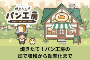 焼きたて！パン工房の畑で収穫から効率化まで