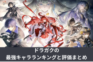 ドラガクの最強キャラランキングと評価まとめ