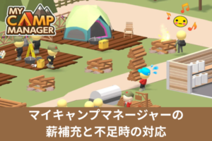マイキャンプマネージャーの薪補充と不足時の対応