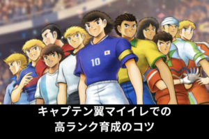 キャプテン翼マイイレでの高ランク育成のコツ