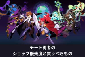 チート勇者のショップ優先度と買うべきもの