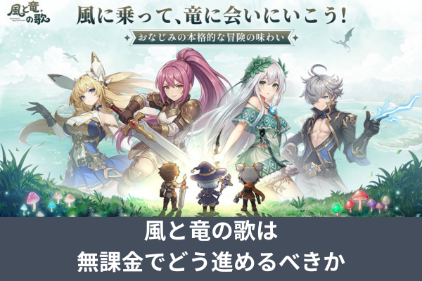 風と竜の歌は無課金でどう進めるべきか