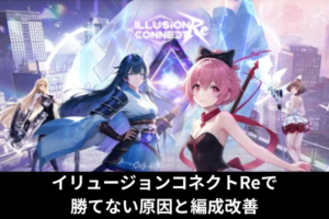 イリュージョンコネクトReで勝てない原因と編成改善