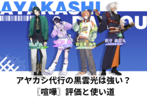 アヤカシ代行の黒雲光は強い？〖喧嘩〗評価と使い道