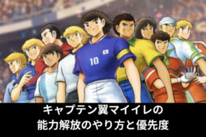 キャプテン翼マイイレの能力解放のやり方と優先度