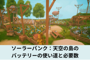 ソーラーパンク：天空の島のバッテリーの使い道と必要数