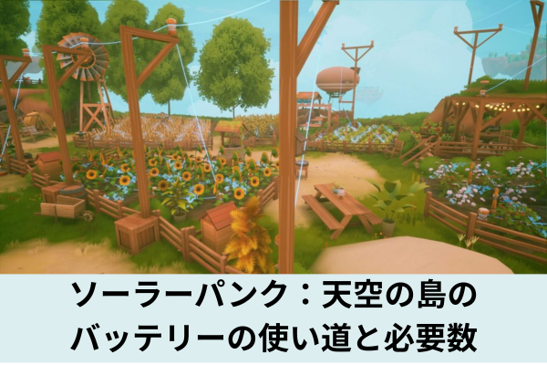 ソーラーパンク：天空の島のバッテリーの使い道と必要数