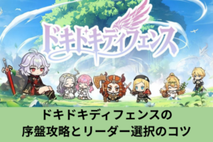 ドキドキディフェンスの序盤攻略とリーダー選択のコツ
