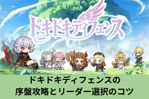 ドキドキディフェンスの序盤攻略とリーダー選択のコツ
