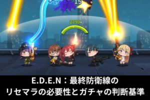 E.D.E.N：最終防衛線のリセマラの必要性とガチャの判断基準