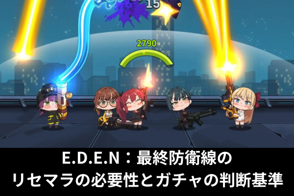 E.D.E.N：最終防衛線のリセマラの必要性とガチャの判断基準