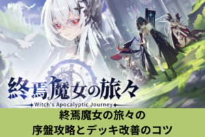 終焉魔女の旅々の序盤攻略とデッキ改善のコツ