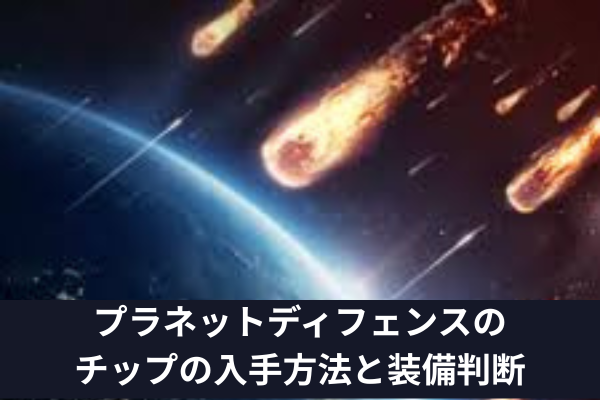 プラネットディフェンスのチップの入手方法と装備判断