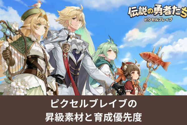 ピクセルブレイブの昇級素材と育成優先度