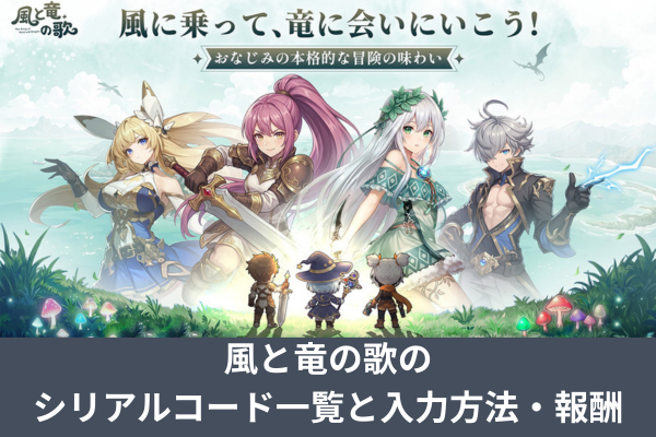 風と竜の歌のシリアルコード一覧と入力方法・報酬