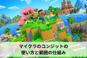 マイクラのコンジットの使い方と範囲の仕組み