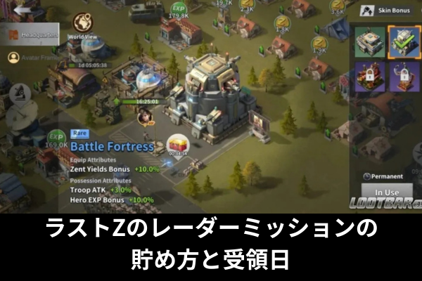 ラストZのレーダーミッションの貯め方と受領日