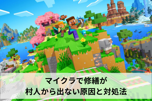 マイクラで修繕が村人から出ない原因と対処法