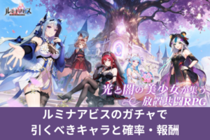 ルミナアビスのガチャで引くべきキャラと確率・報酬