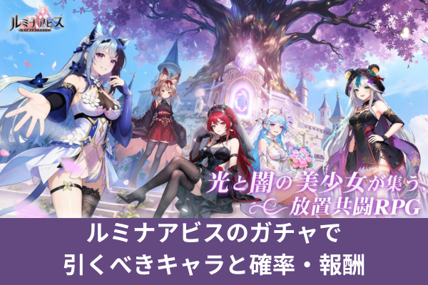 ルミナアビスのガチャで引くべきキャラと確率・報酬