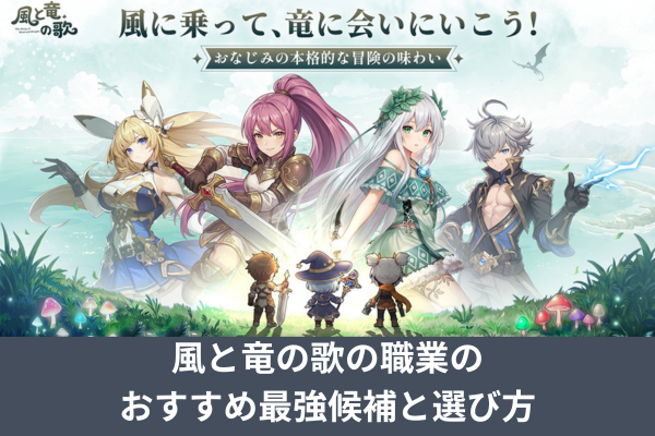 風と竜の歌の職業のおすすめ最強候補と選び方