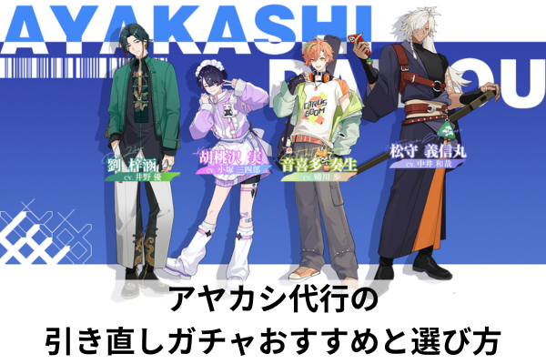 アヤカシ代行の引き直しガチャおすすめと選び方