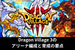 Dragon Village 3のアリーナ編成と育成の要点