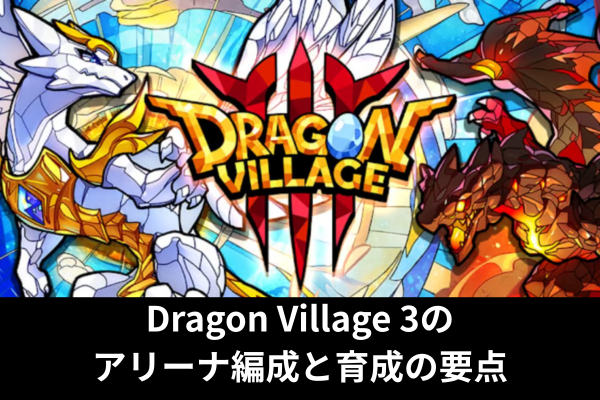 Dragon Village 3のアリーナ編成と育成の要点