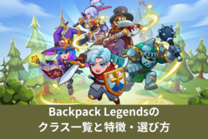 Backpack Legendsのクラス一覧と特徴・選び方