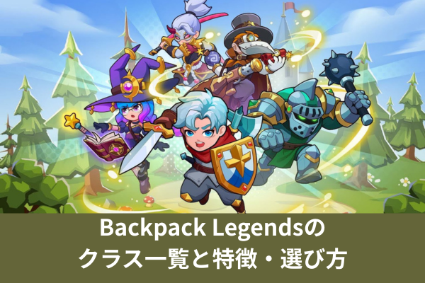 Backpack Legendsのクラス一覧と特徴・選び方