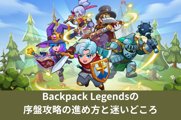 Backpack Legendsの序盤攻略の進め方と迷いどころ
