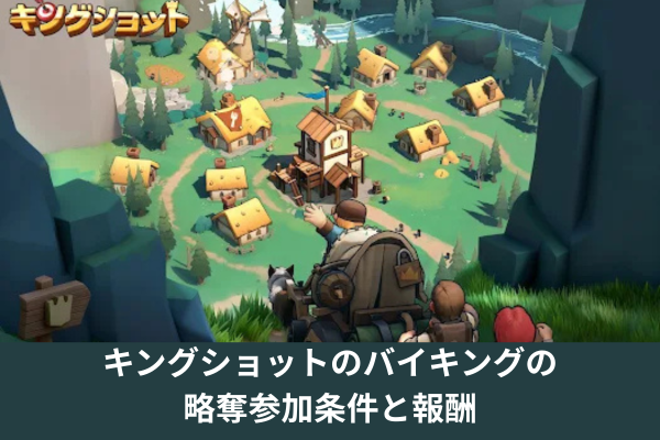 キングショットのバイキングの略奪参加条件と報酬