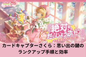 カードキャプターさくら：思い出の鍵のランクアップ手順と効率