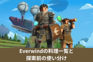 Everwindの料理一覧と探索前の使い分け