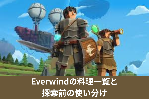 Everwindの料理一覧と探索前の使い分け
