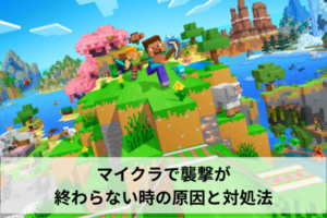マイクラで襲撃が終わらない時の原因と対処法