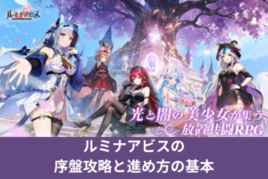 ルミナアビスの序盤攻略と進め方の基本