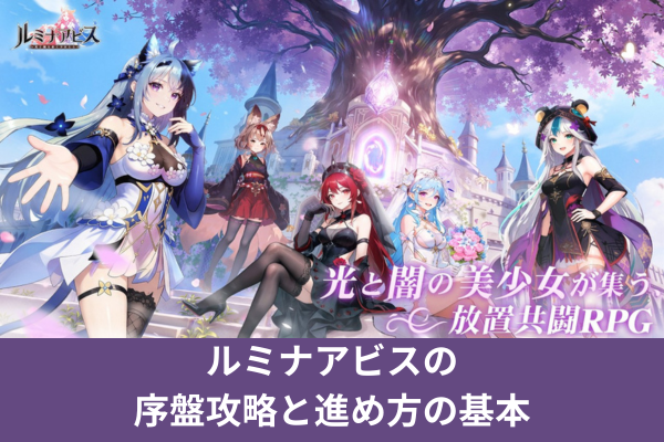 ルミナアビスの序盤攻略と進め方の基本