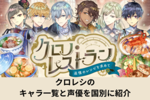 クロレシのキャラ一覧と声優を国別に紹介