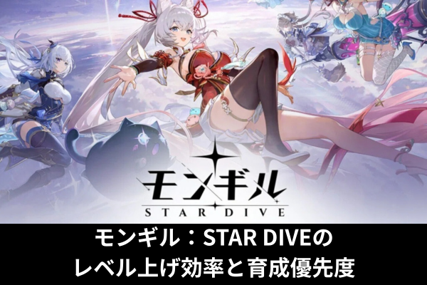 モンギル：STAR DIVEのレベル上げ効率と育成優先度