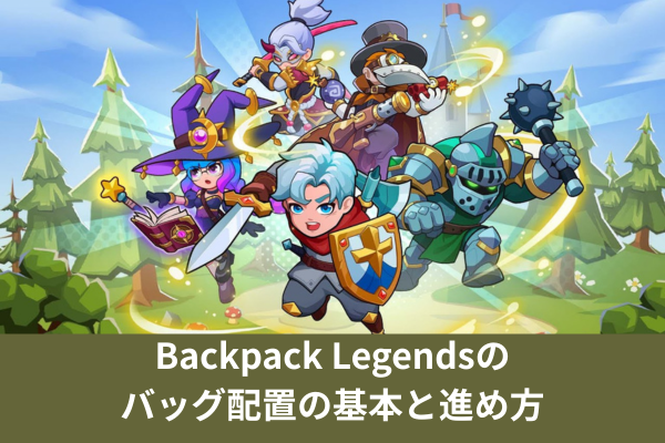 Backpack Legendsのバッグ配置の基本と進め方
