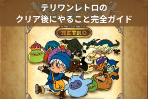 テリワンレトロのクリア後にやること完全ガイド