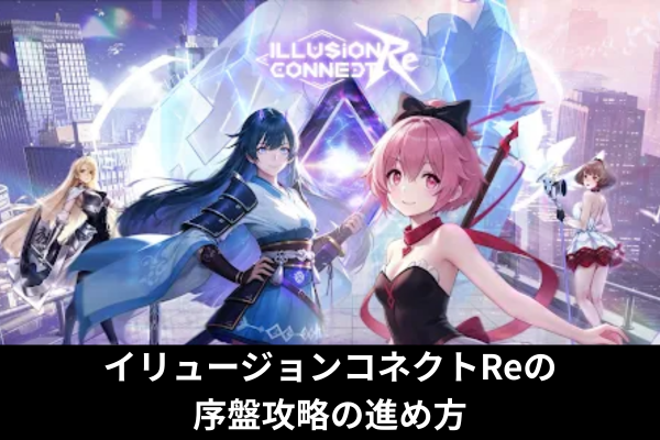 イリュージョンコネクトReの序盤攻略の進め方