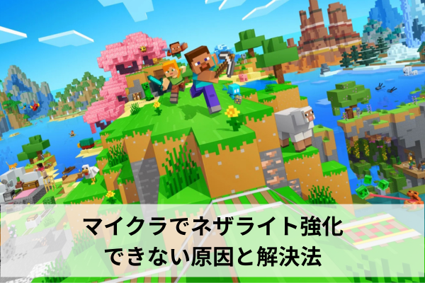 マイクラでネザライト強化できない原因と解決法