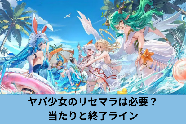 ヤバ少女のリセマラは必要？当たりと終了ライン