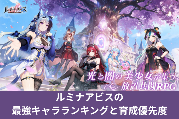 ルミナアビスの最強キャラランキングと育成優先度