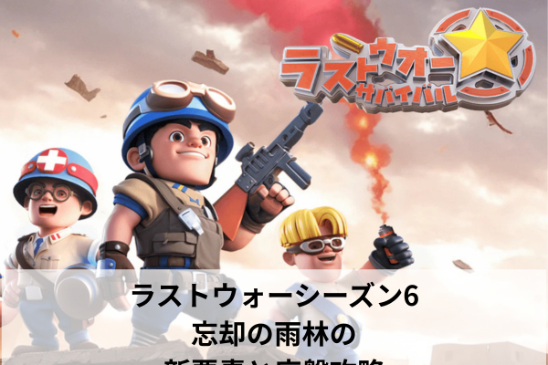 ラストウォーシーズン6|忘却の雨林の新要素と序盤攻略