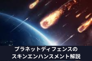 プラネットディフェンスのスキンエンハンスメント解説